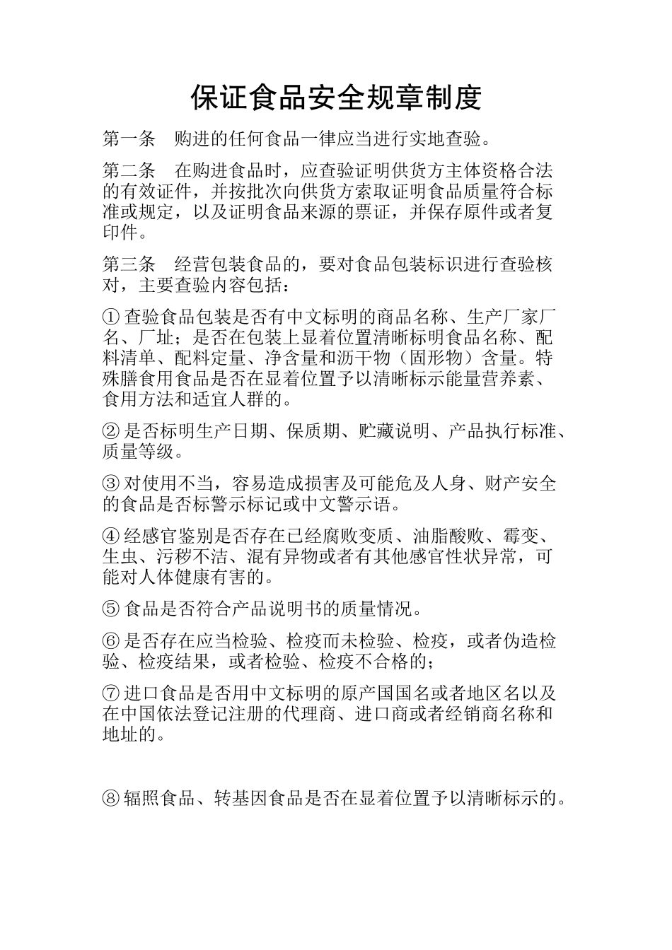 【食堂管理】食品卫生安全规章制度.docx_第1页