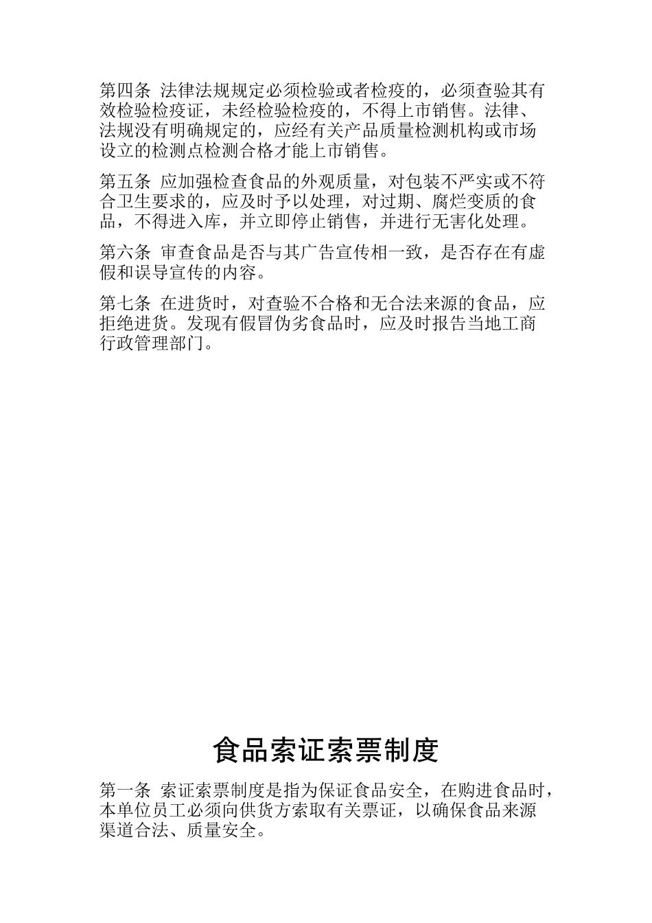 【食堂管理】食品卫生安全规章制度.docx_第2页