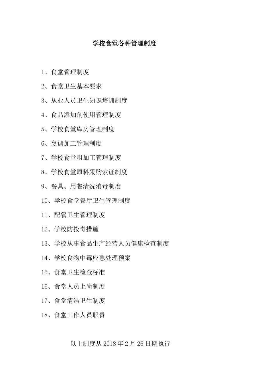 【食堂制度】学校食堂各种管理制度.docx_第1页