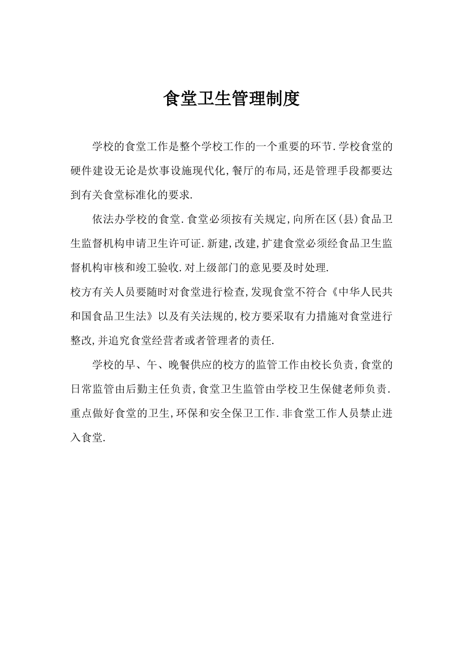 【食堂制度】学校食堂各种管理制度.docx_第2页