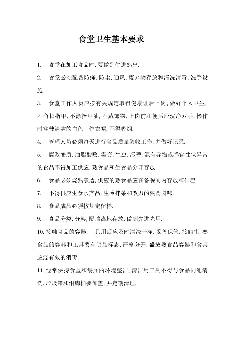 【食堂制度】学校食堂各种管理制度.docx_第3页