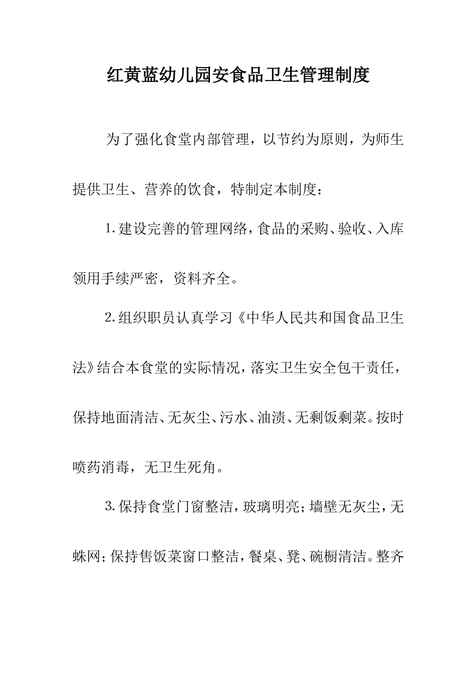 【食堂制度】食堂操作间管理制度.doc_第1页