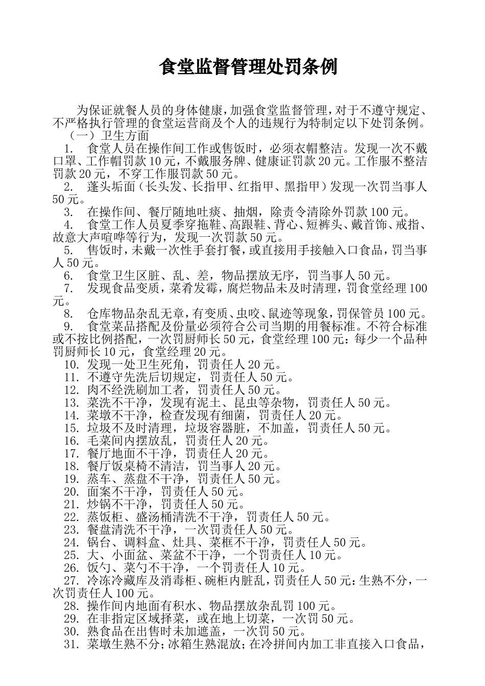 【食堂制度】食堂处罚制度.doc_第1页