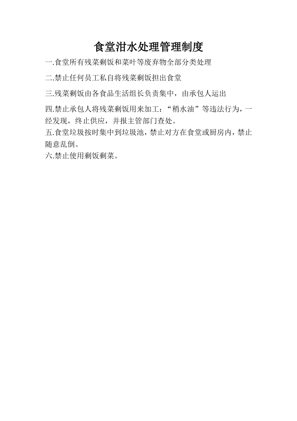 【食堂制度】食堂泔水处理管理制度.doc_第1页