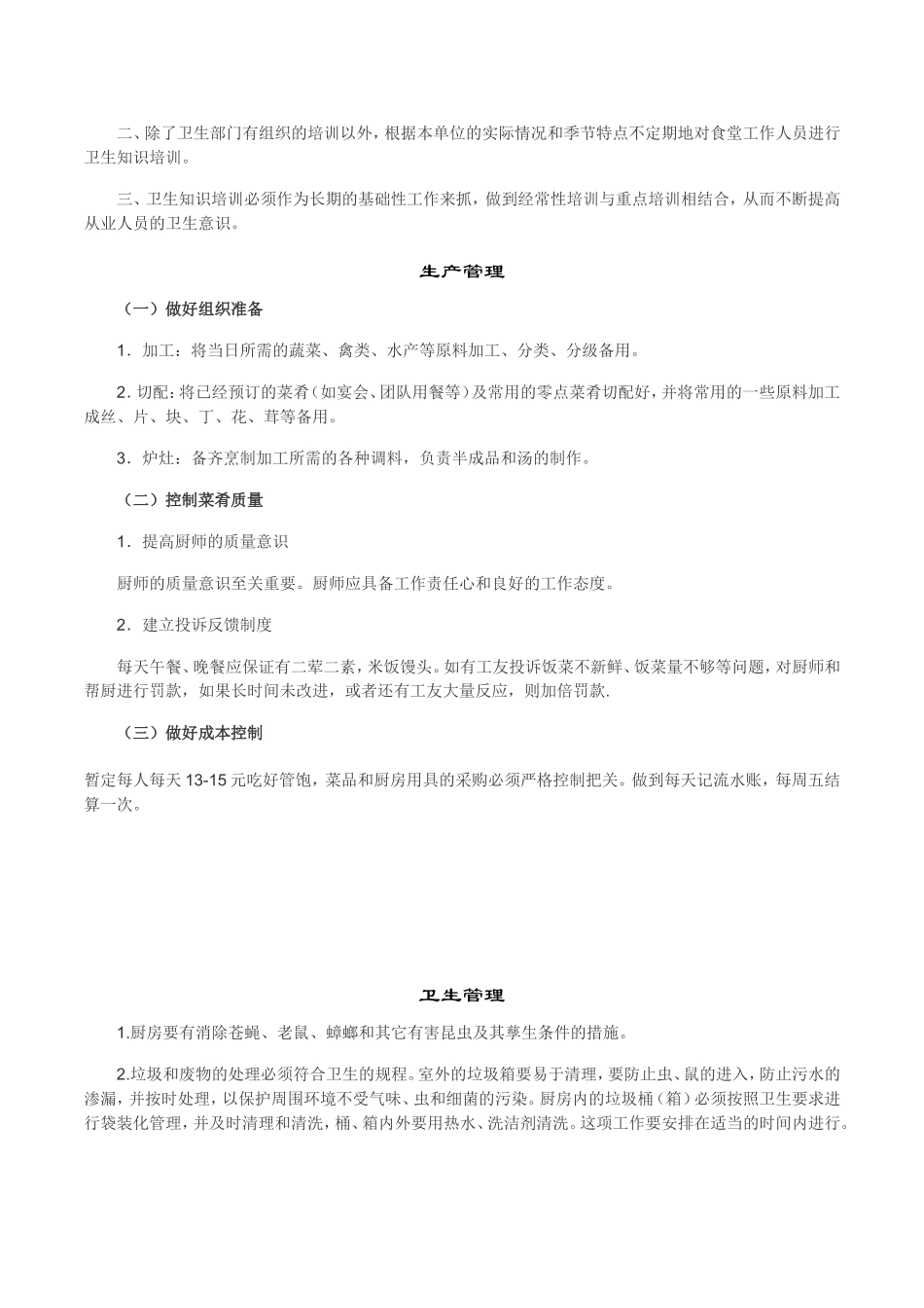 【食堂制度】工地生活区食堂管理制度.doc_第2页