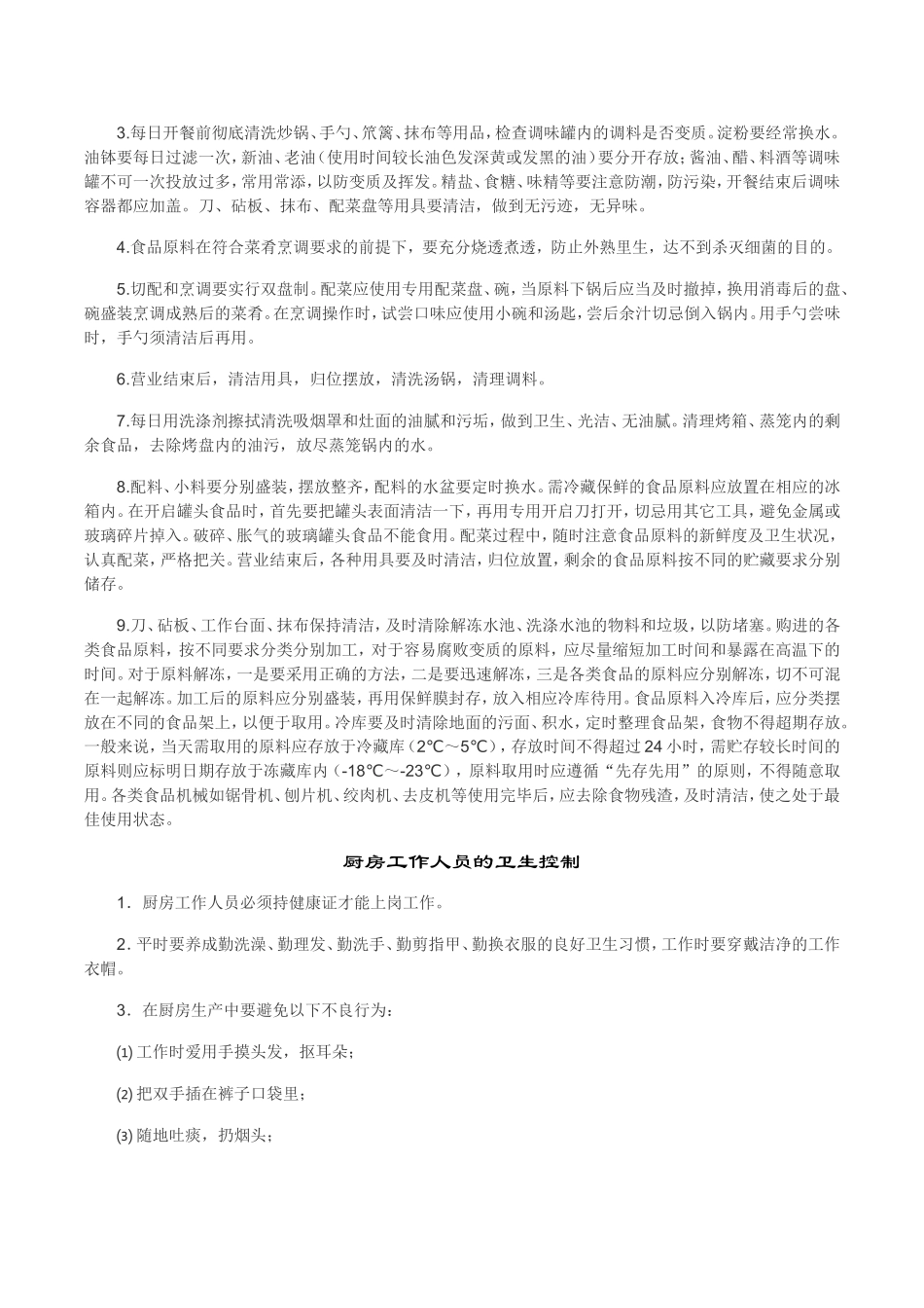 【食堂制度】工地生活区食堂管理制度.doc_第3页