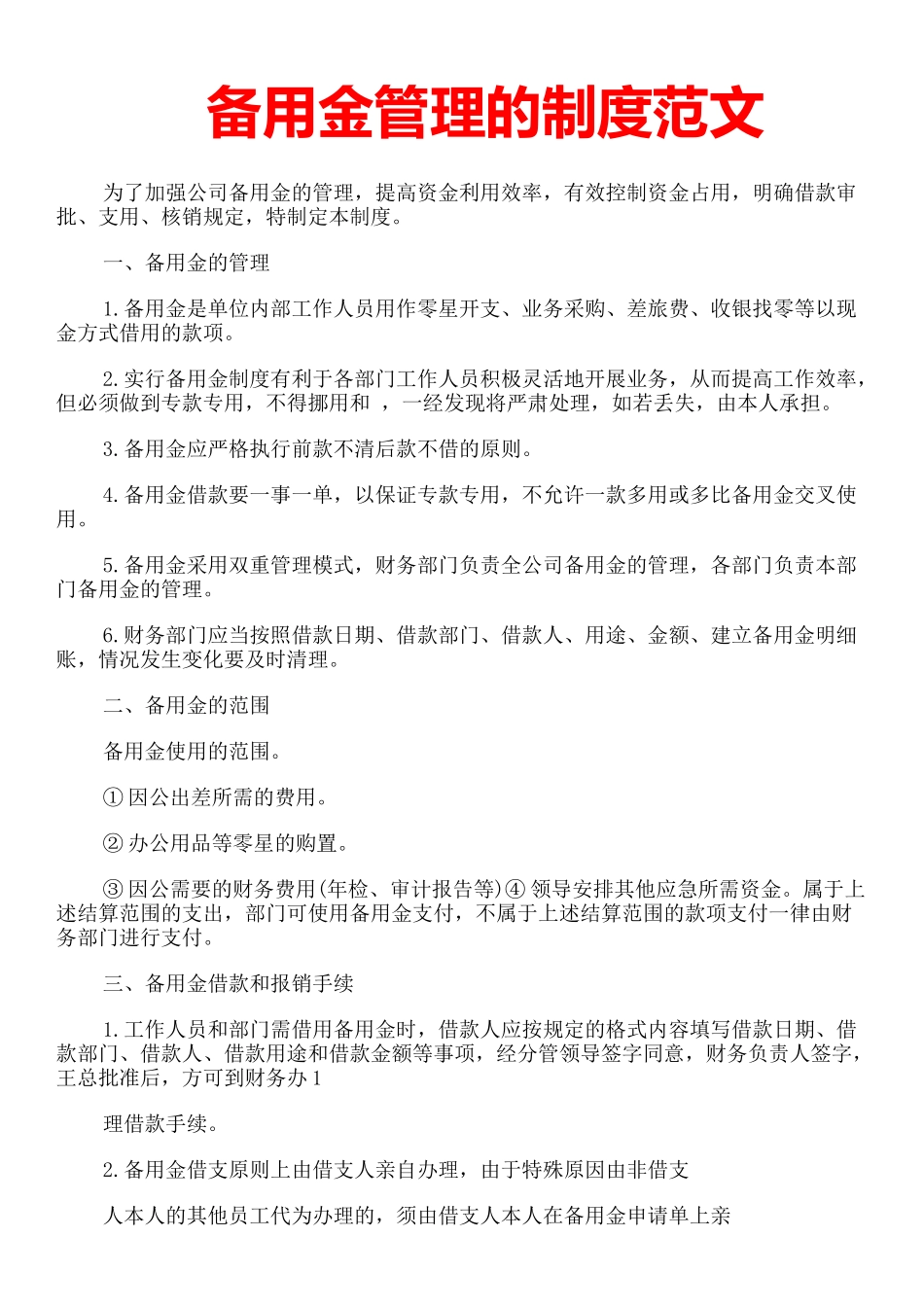 行政备用金管理.docx_第1页