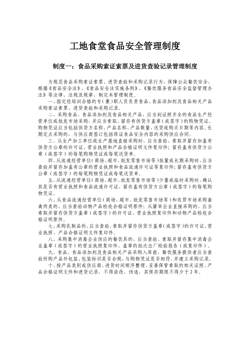 【食堂管理】工地食堂食品安全管理制度.doc_第1页