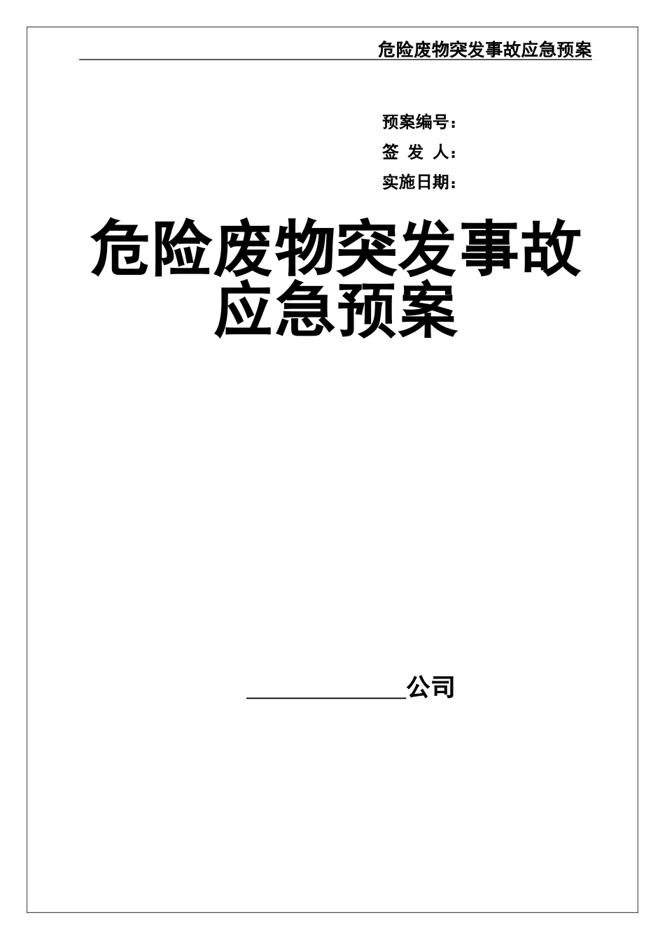 000 危险废物意外突发事故应急救援预案（模板）.doc_第1页