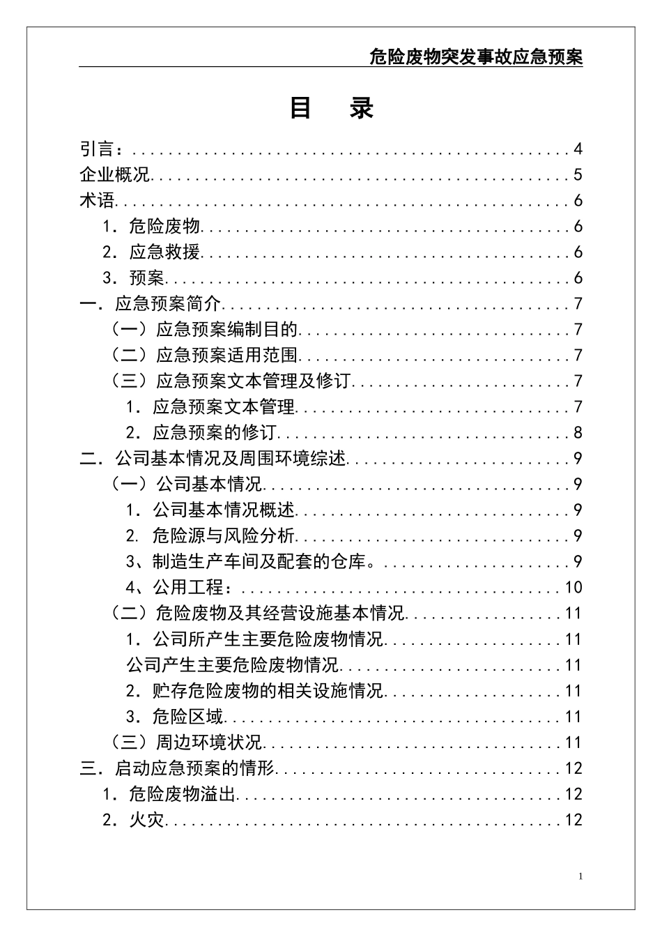 000 危险废物意外突发事故应急救援预案（模板）.doc_第2页