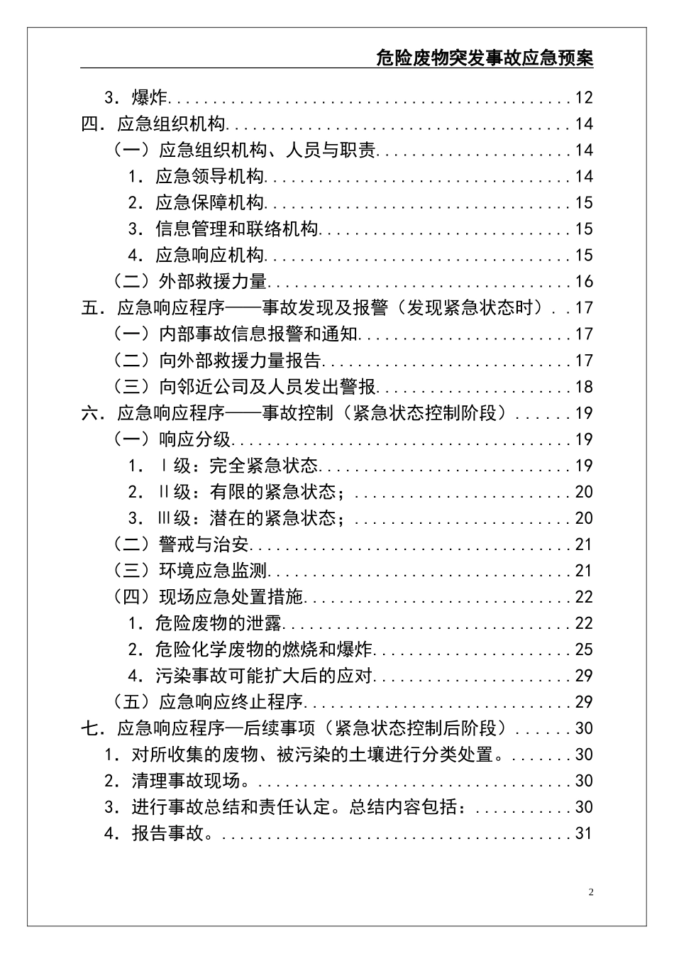 000 危险废物意外突发事故应急救援预案（模板）.doc_第3页