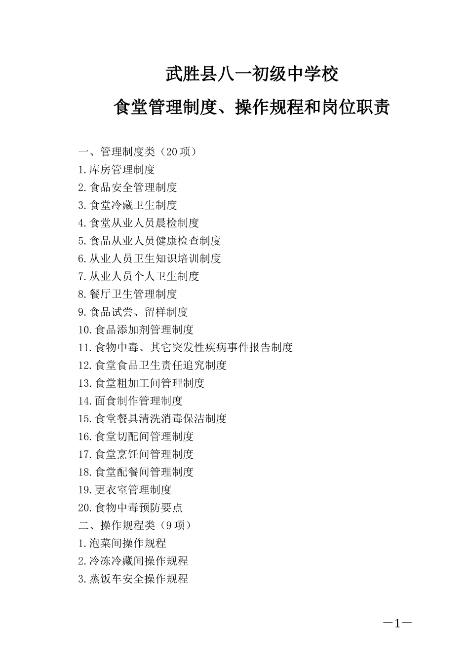 【食堂制度】食堂管理制度、操作规程和岗位职责.doc_第1页