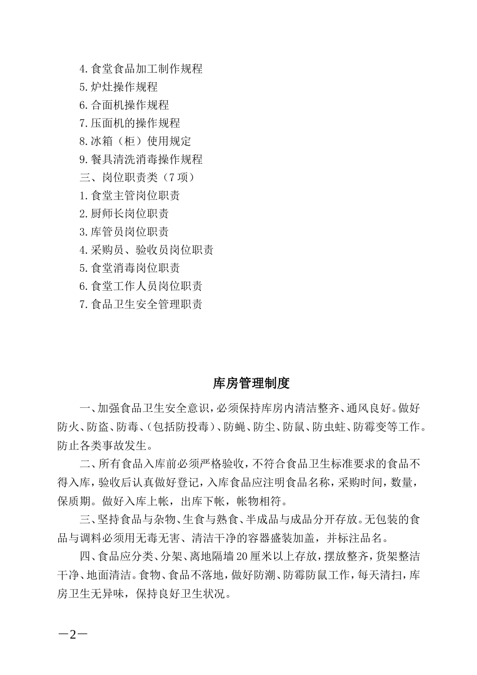 【食堂制度】食堂管理制度、操作规程和岗位职责.doc_第2页