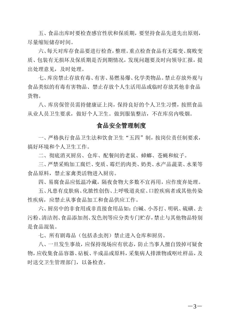 【食堂制度】食堂管理制度、操作规程和岗位职责.doc_第3页