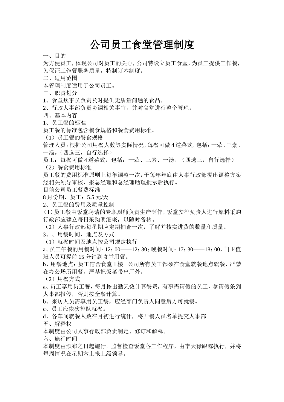 【食堂制度】公司员工食堂管理制度.doc_第1页