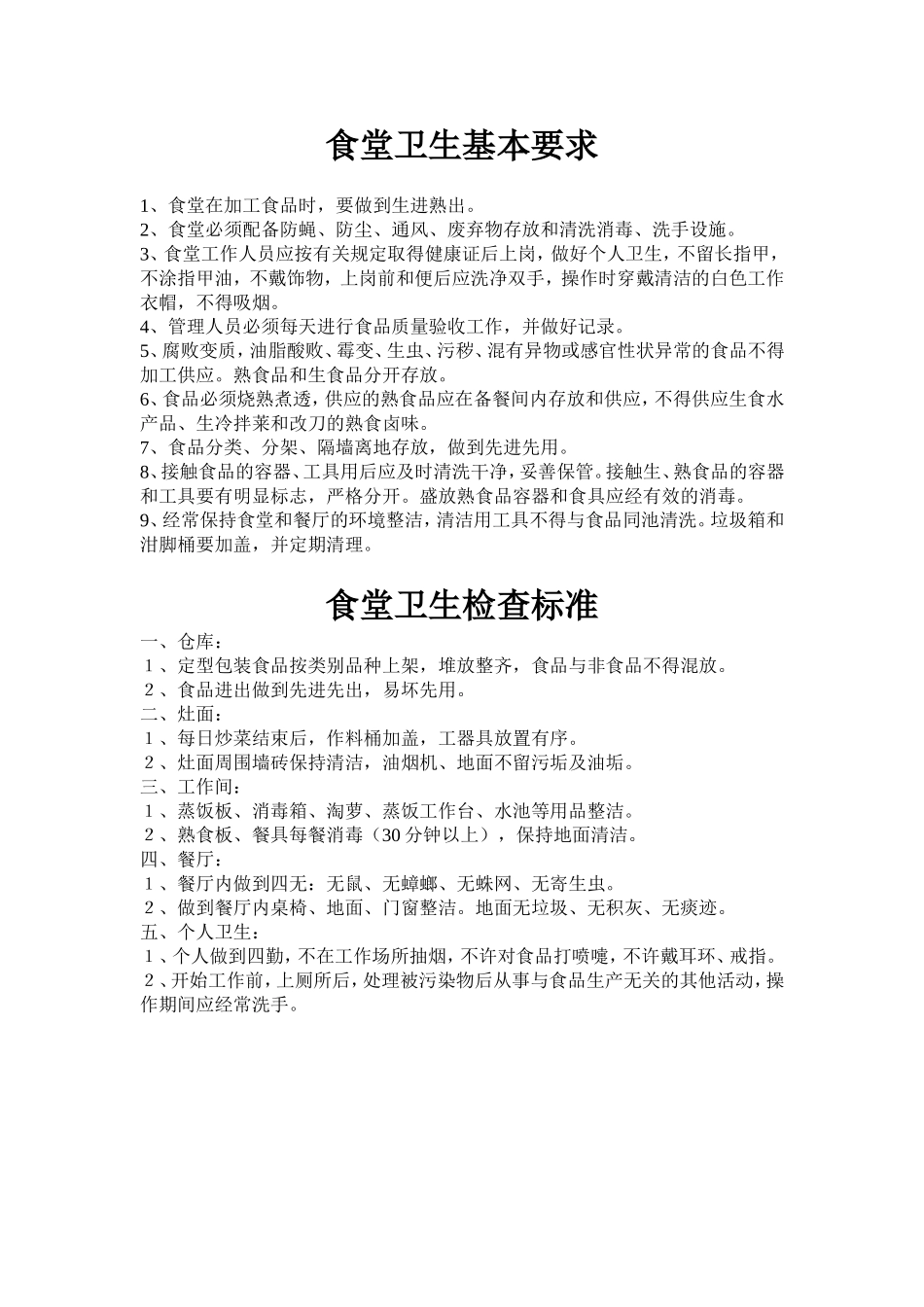 【食堂制度】公司员工食堂管理制度.doc_第2页