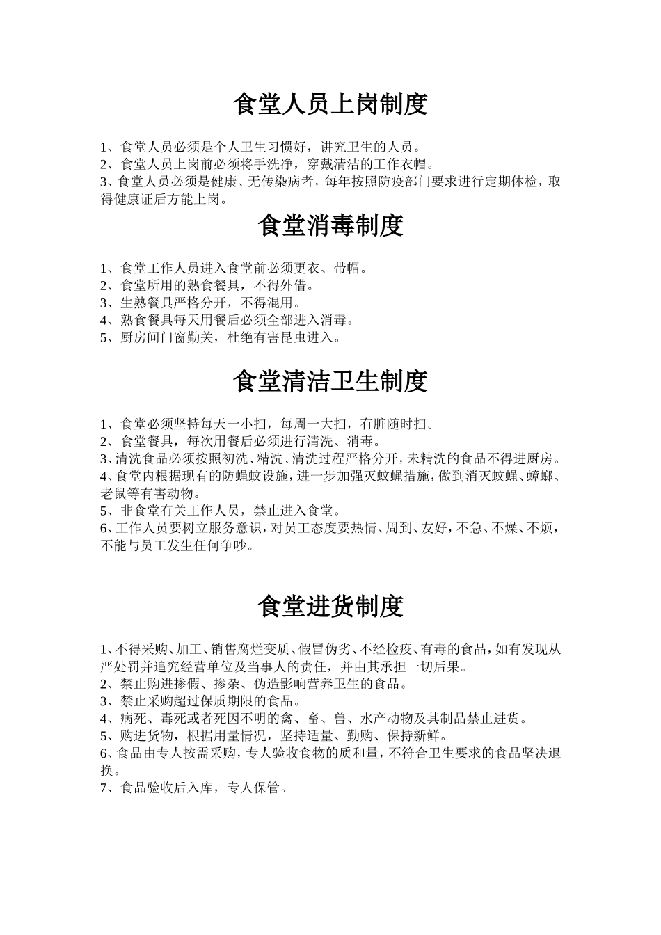 【食堂制度】公司员工食堂管理制度.doc_第3页