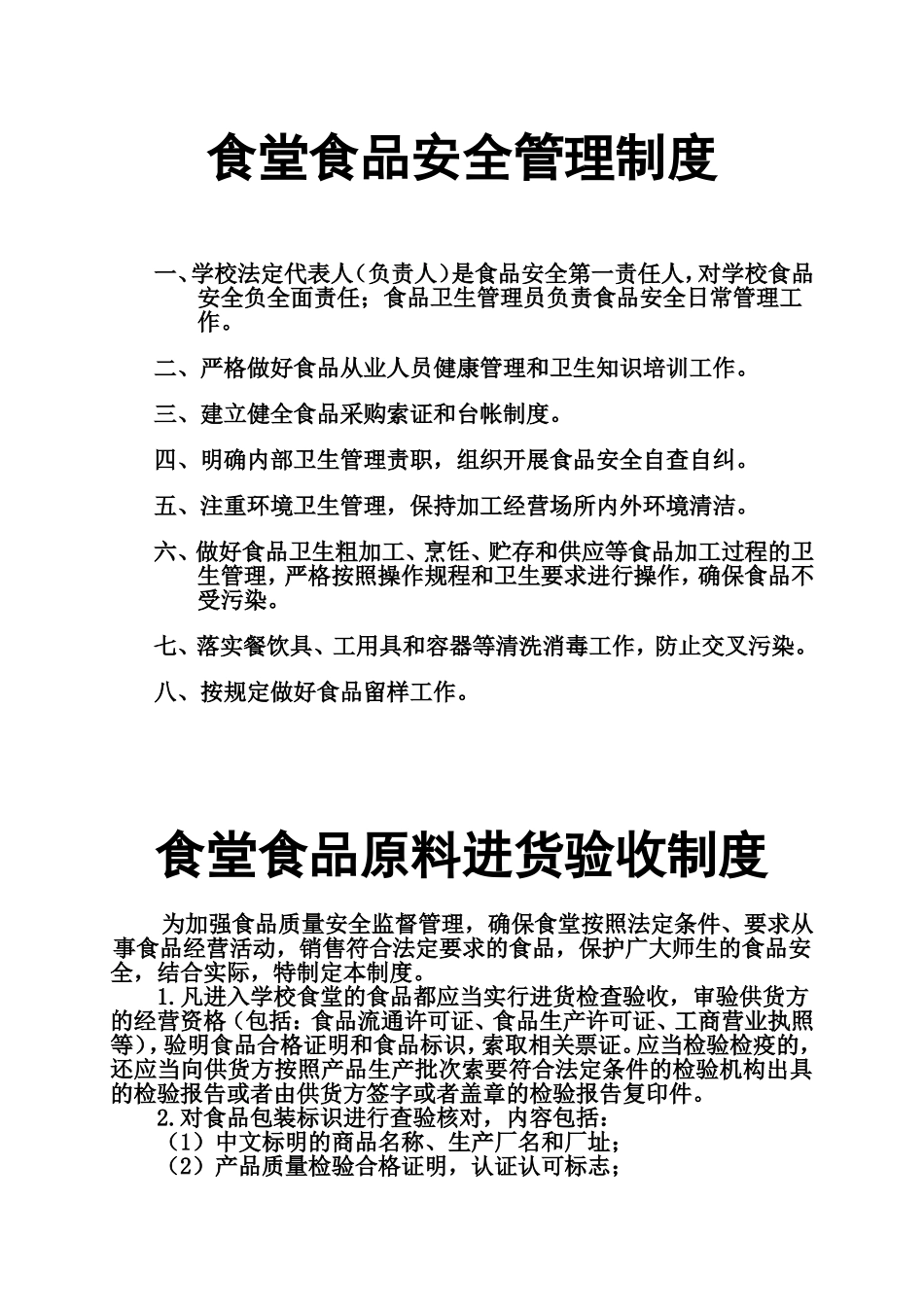 【食堂管理】食堂食品安全管理制度.doc_第1页
