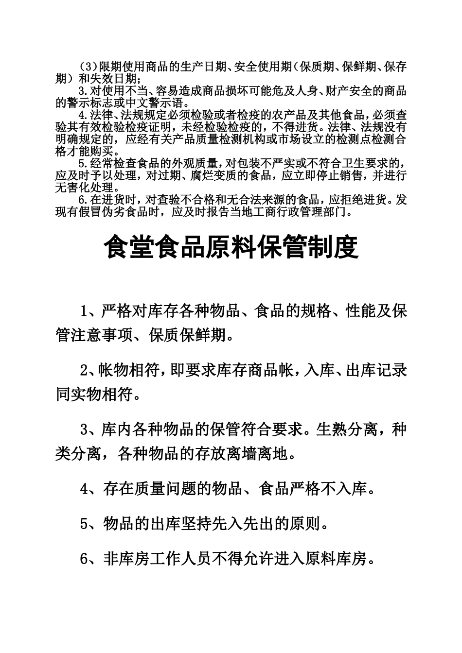 【食堂管理】食堂食品安全管理制度.doc_第2页