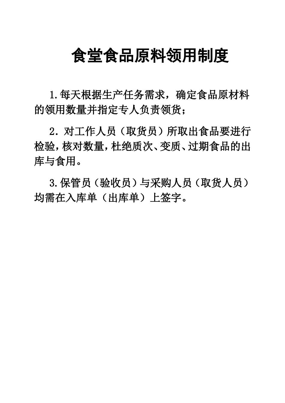 【食堂管理】食堂食品安全管理制度.doc_第3页