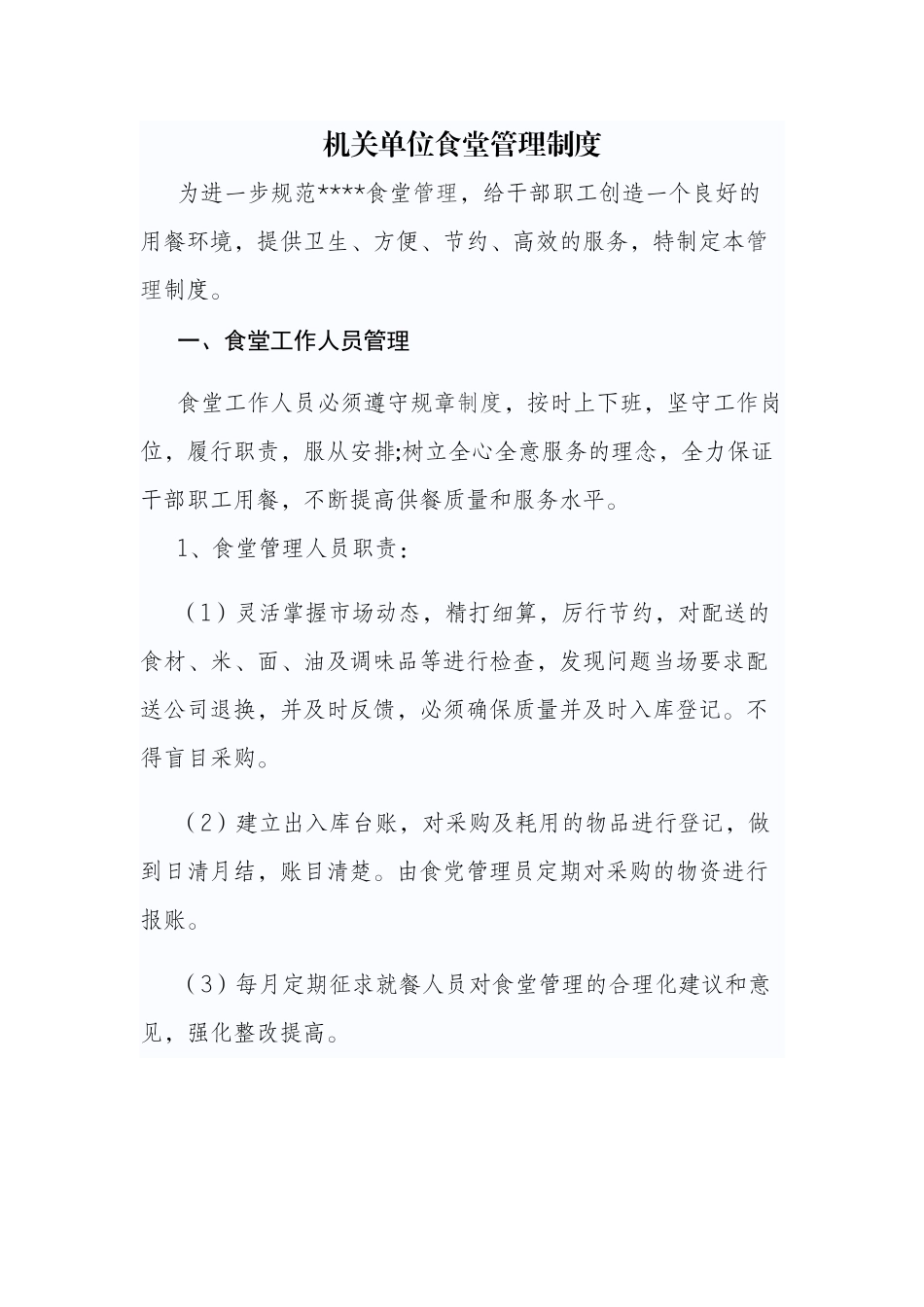 【食堂制度】机关单位食堂管理制度.docx_第1页
