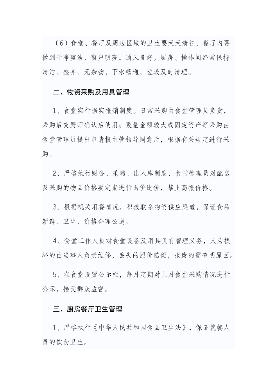 【食堂制度】机关单位食堂管理制度.docx_第3页