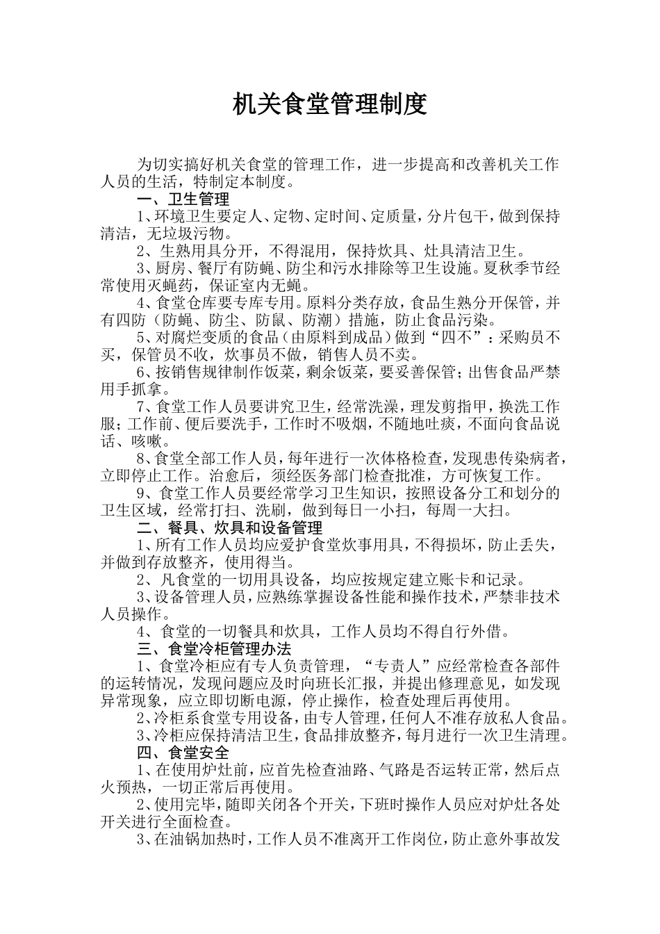 【食堂制度】机关食堂管理制度.doc_第1页