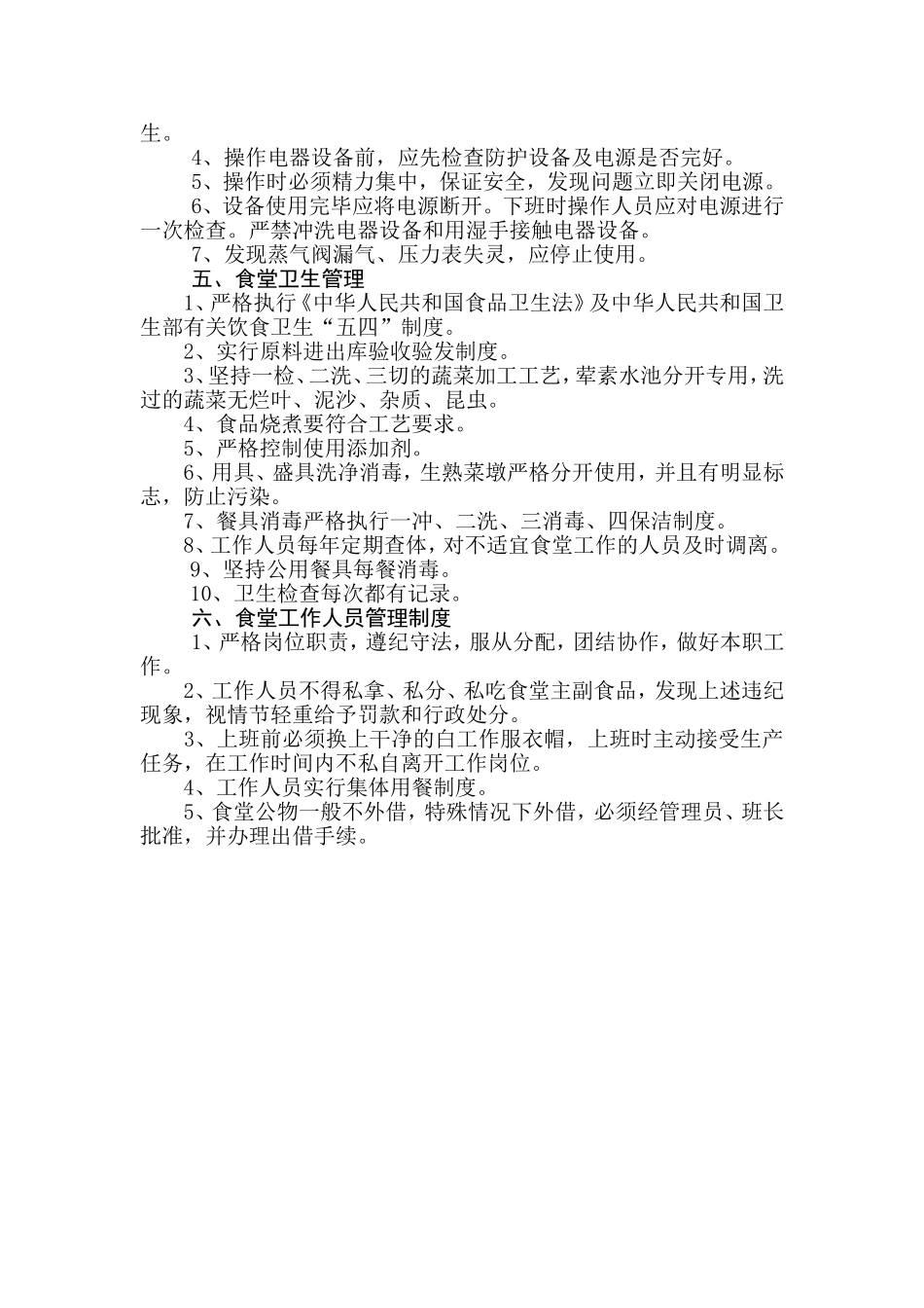 【食堂制度】机关食堂管理制度.doc_第2页