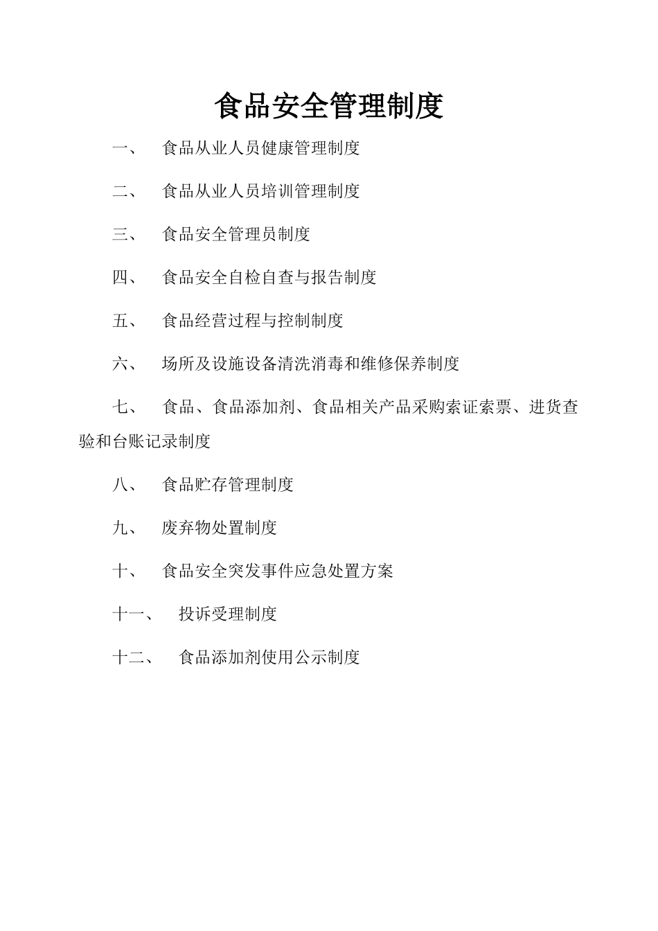 【食堂管理】食品安全管理制度(食品经营许可证).docx_第1页