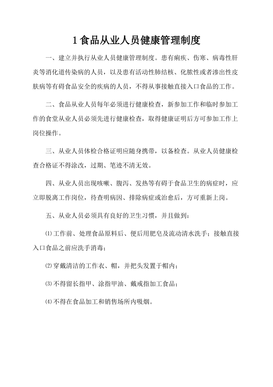 【食堂管理】食品安全管理制度(食品经营许可证).docx_第2页