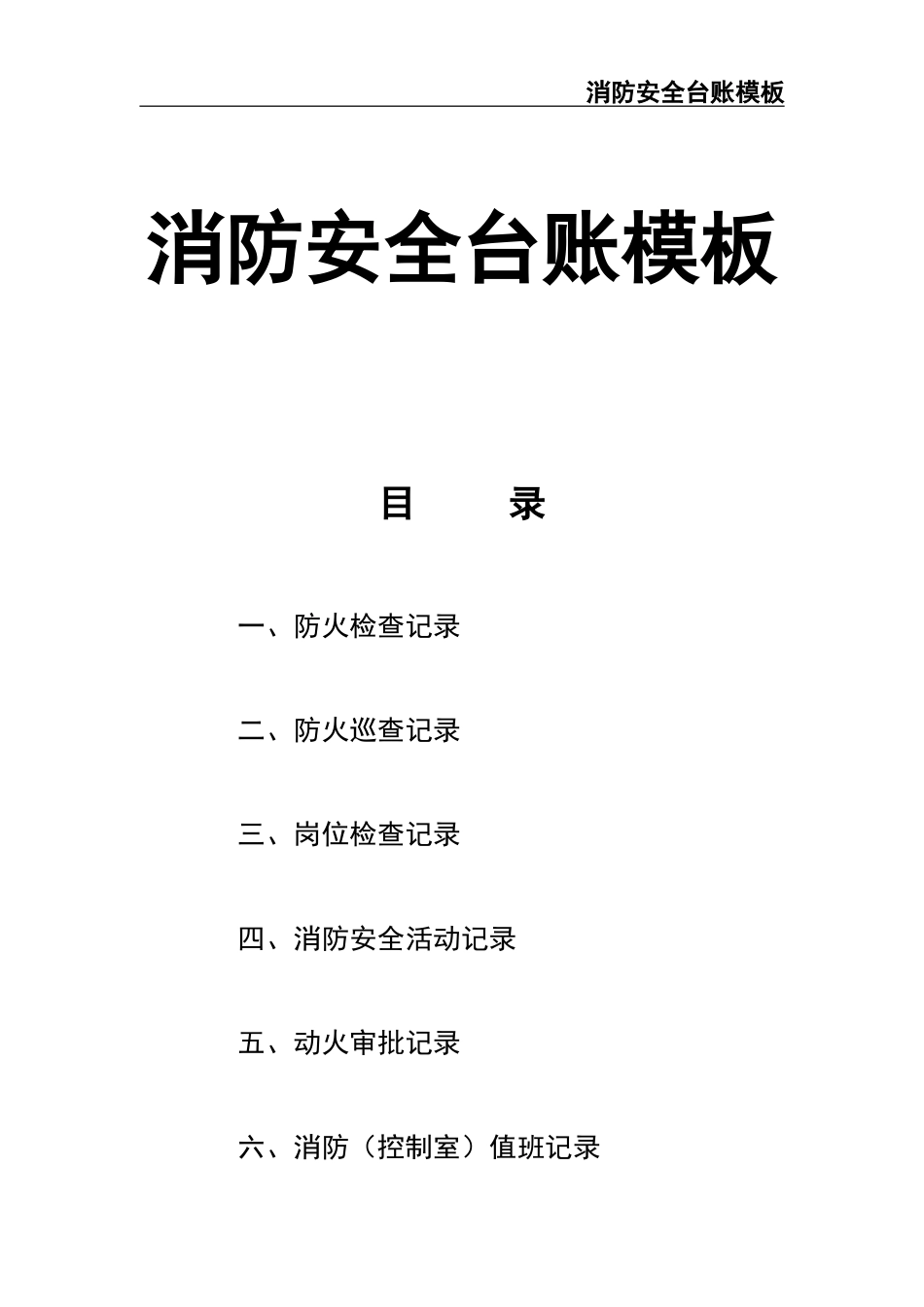 04-消防安全台账模板.doc_第1页