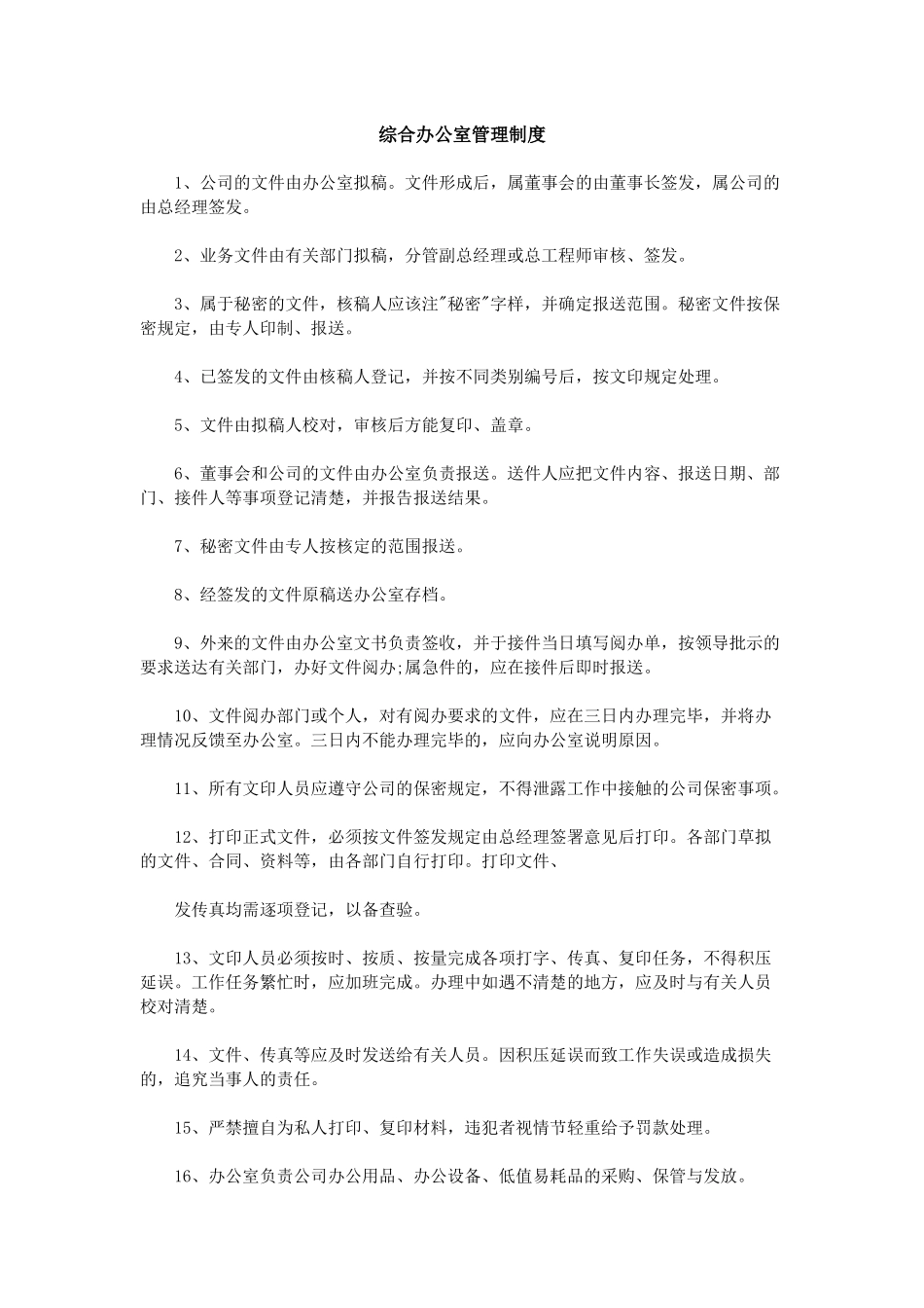 【办公室管理】9综合办公室管理制度2.docx_第1页