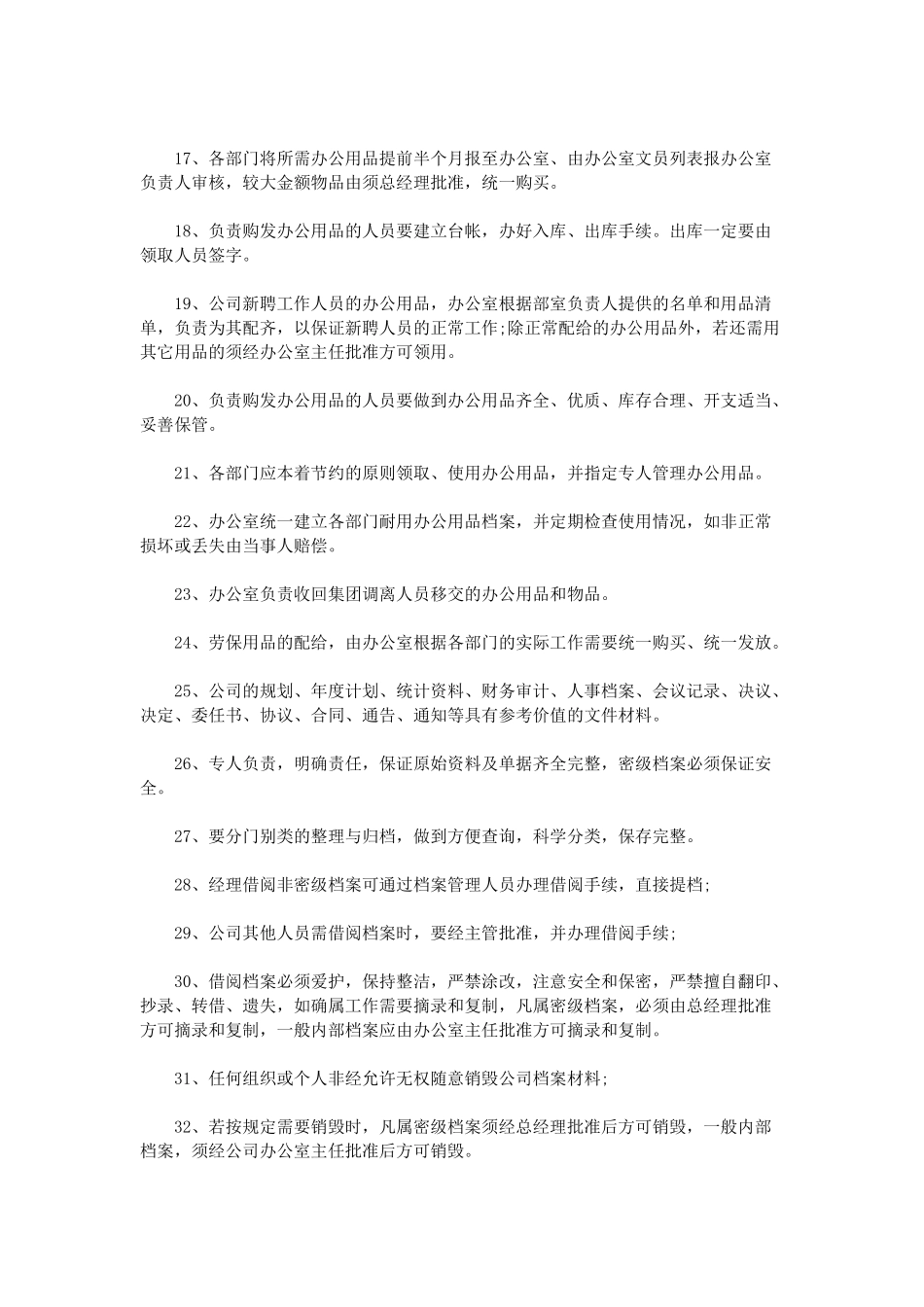 【办公室管理】9综合办公室管理制度2.docx_第2页