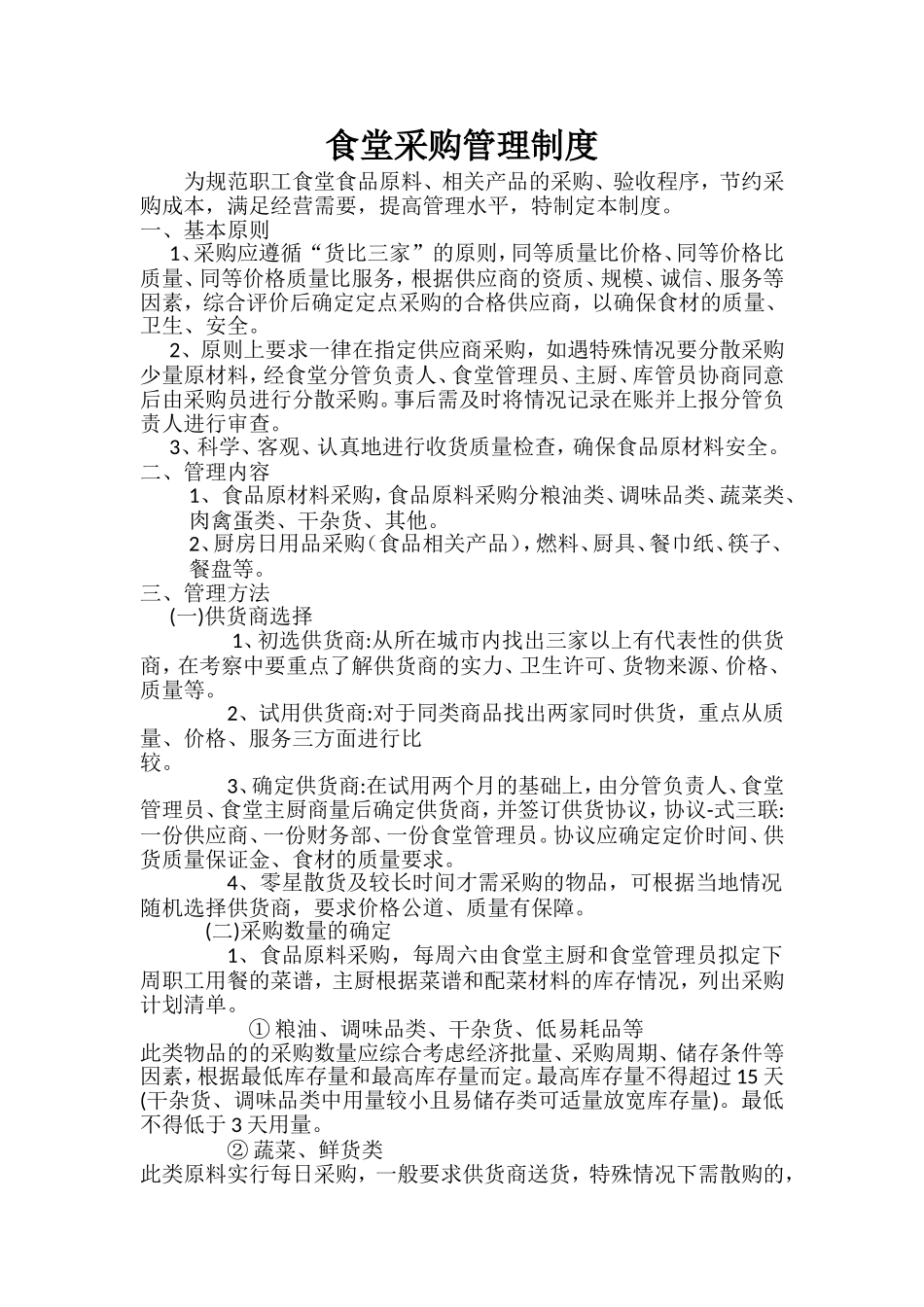 【食堂制度】食堂采购管理制度.doc_第1页