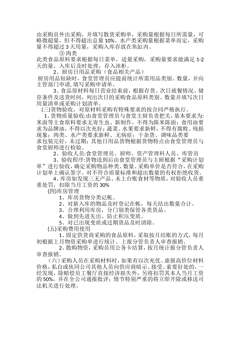 【食堂制度】食堂采购管理制度.doc_第2页