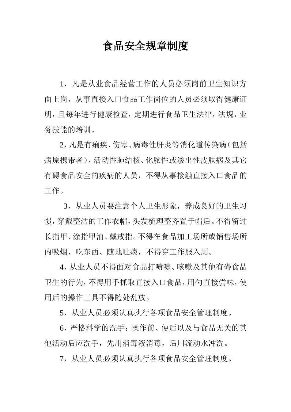 【食堂管理】食品安全规章制度.doc_第1页