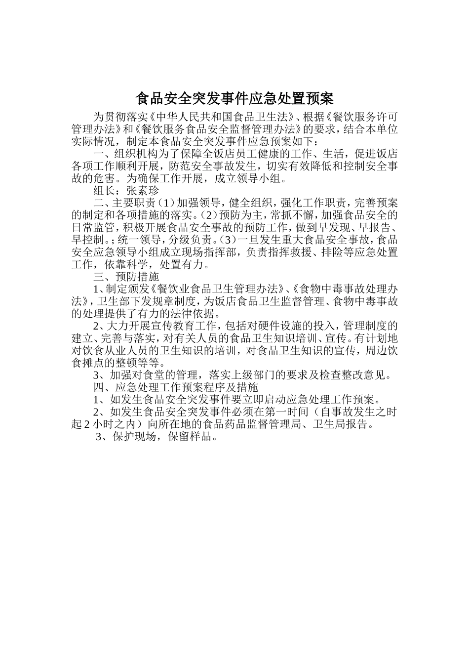 【食堂管理】食品安全规章制度.doc_第2页