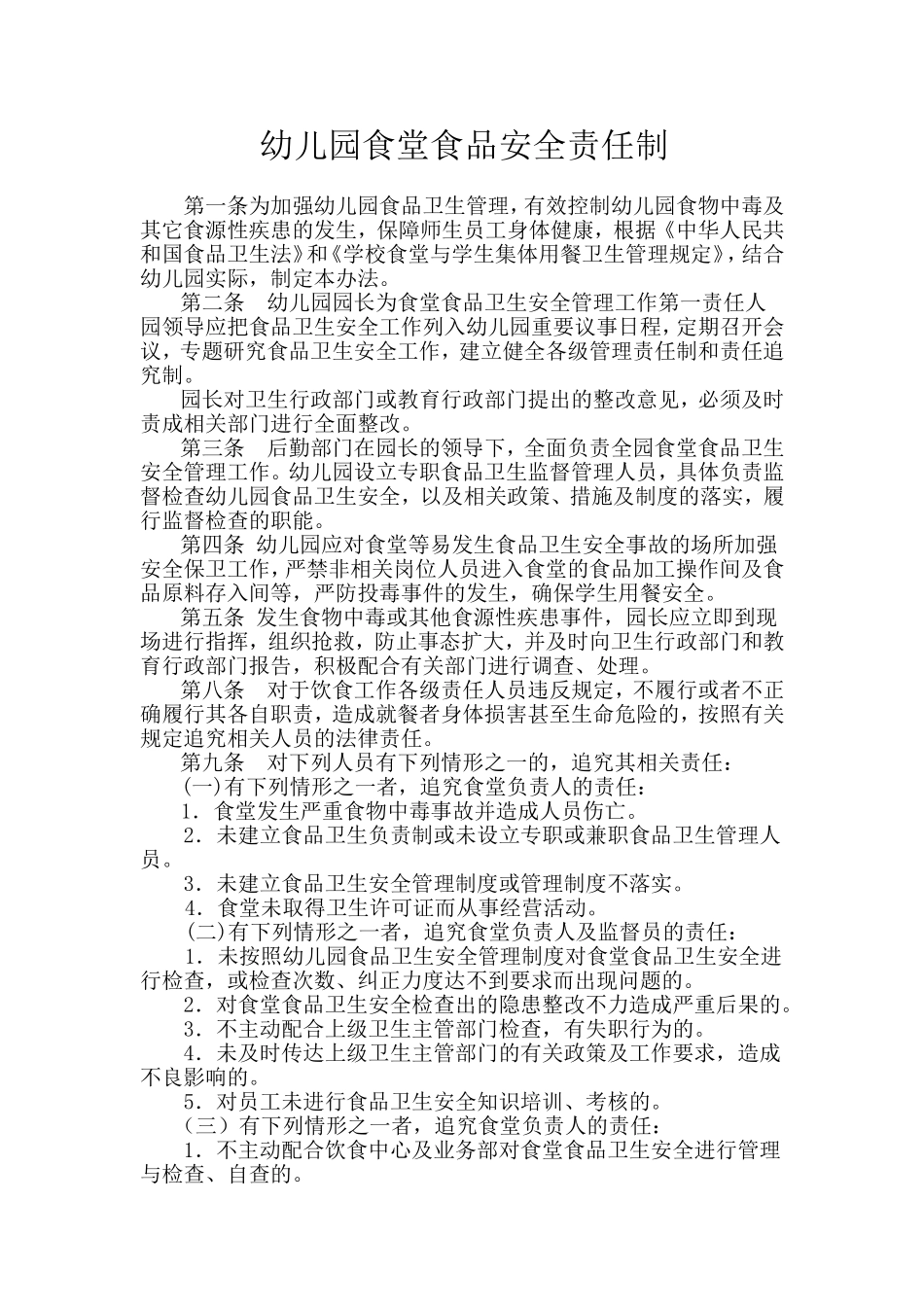 【食堂管理】幼儿园食堂食品安全责任制.doc_第1页