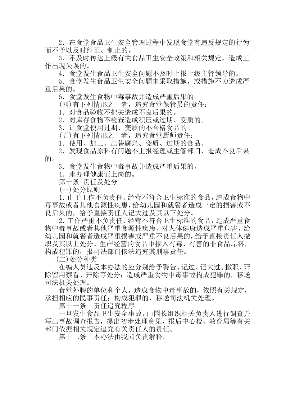 【食堂管理】幼儿园食堂食品安全责任制.doc_第2页