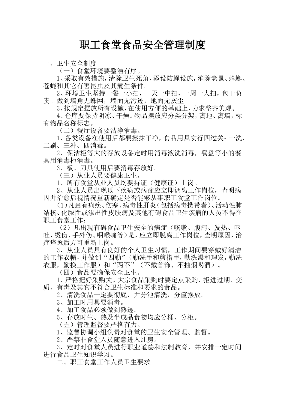 【食堂管理】职工食堂食品安全管理制度.doc_第1页