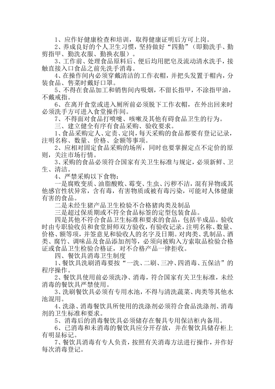 【食堂管理】职工食堂食品安全管理制度.doc_第2页