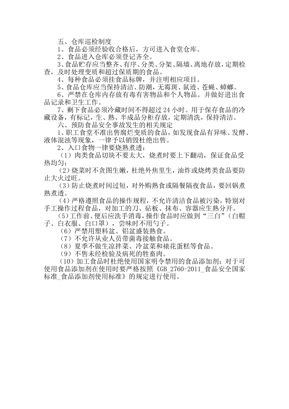 【食堂管理】职工食堂食品安全管理制度.doc_第3页