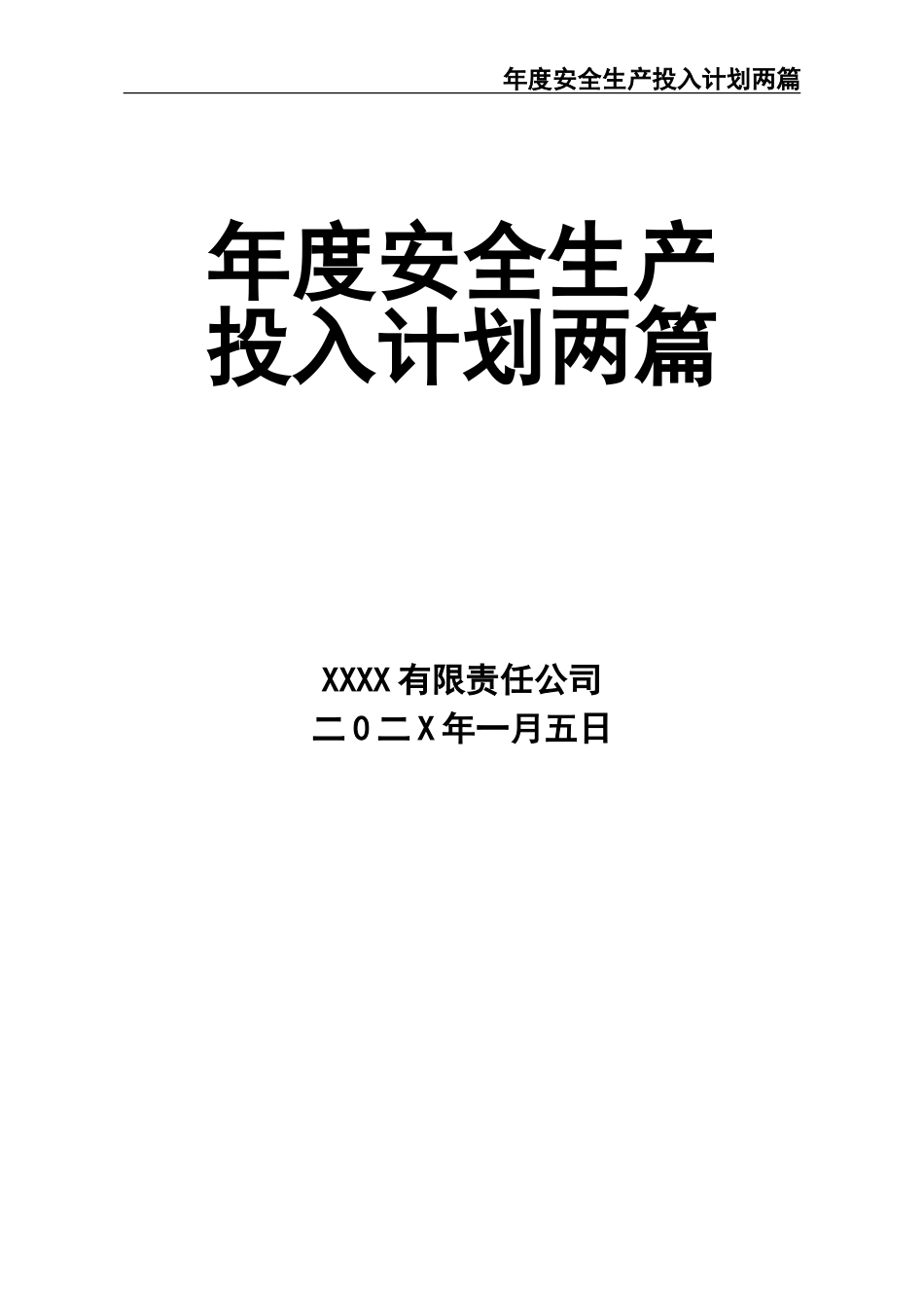 06-202X年度安全投计划两篇.doc_第1页