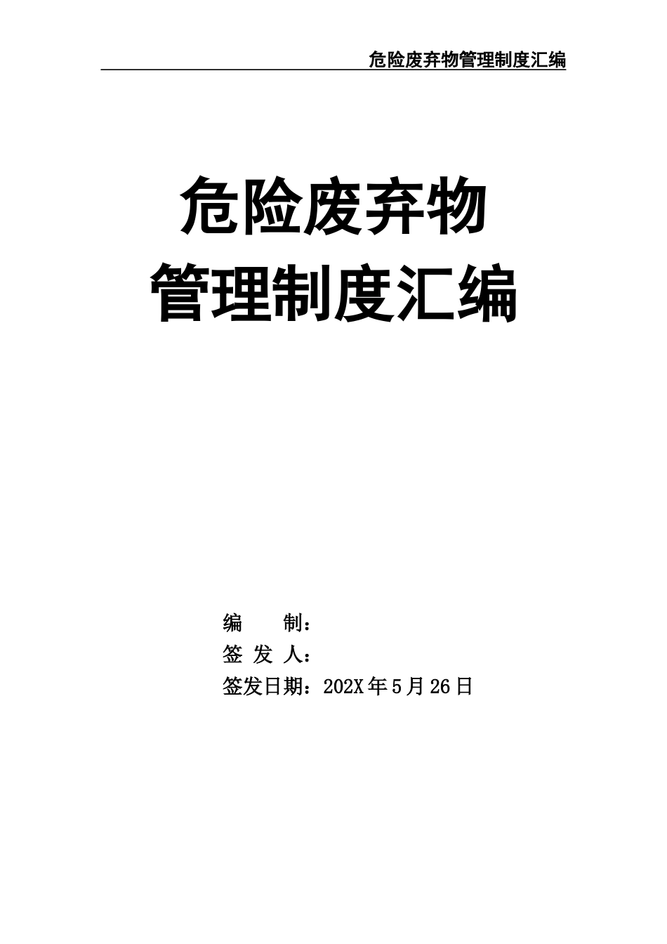 000 危险废弃物管理制度汇编.docx_第1页