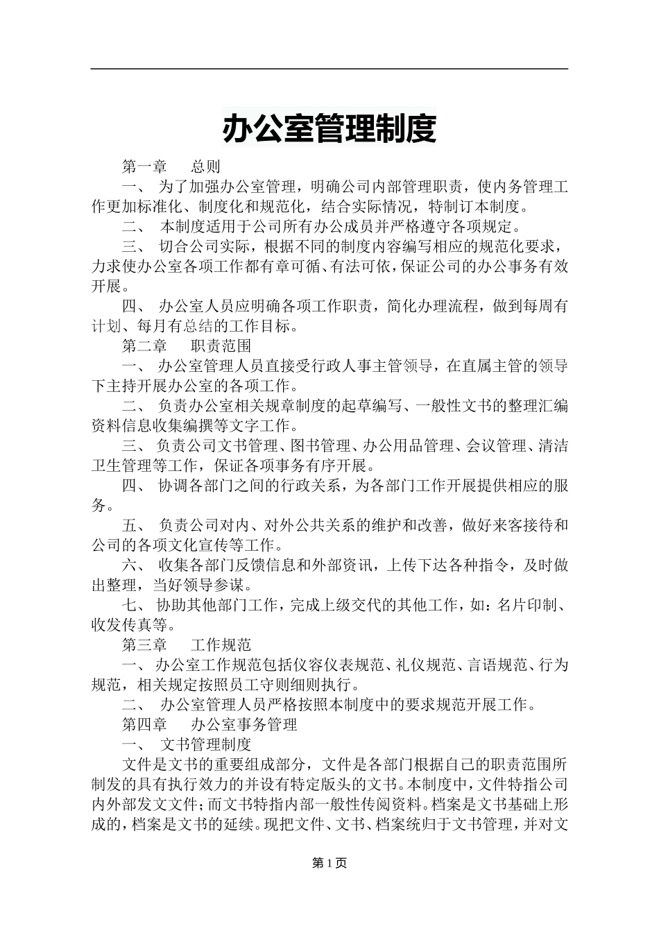 【办公室管理】6办公室管理制度范本大全.doc_第1页