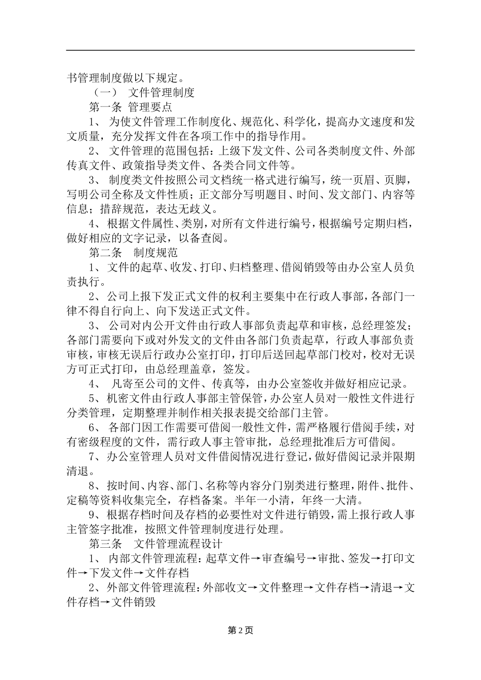【办公室管理】6办公室管理制度范本大全.doc_第2页