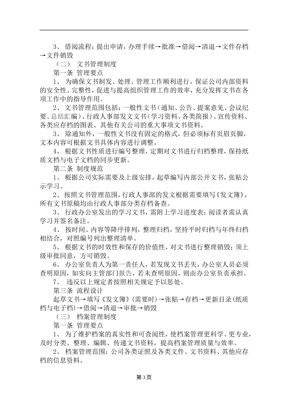 【办公室管理】6办公室管理制度范本大全.doc_第3页