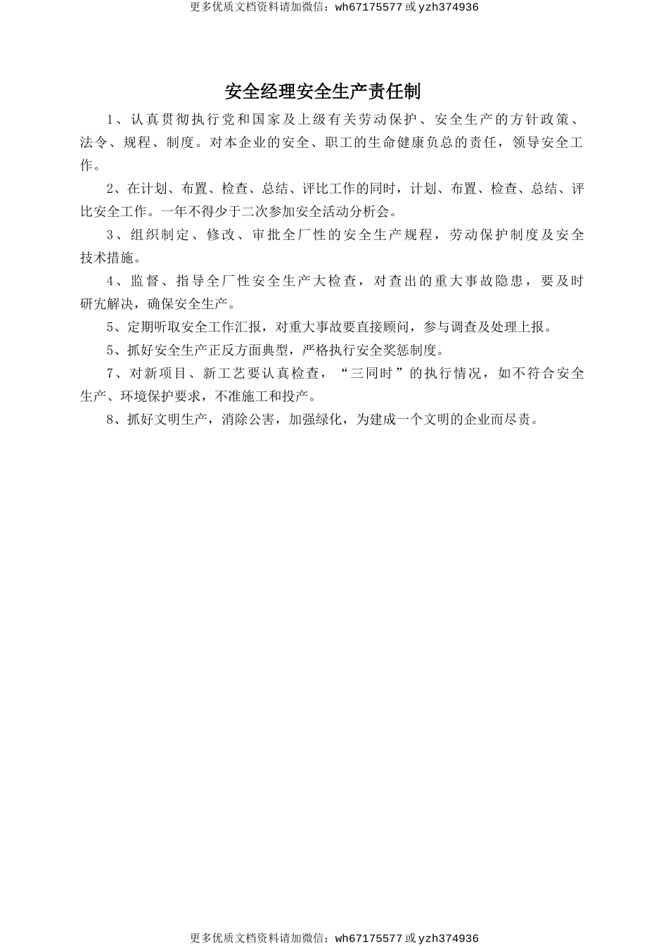 安全经理安全生产责任制 (2).doc_第1页