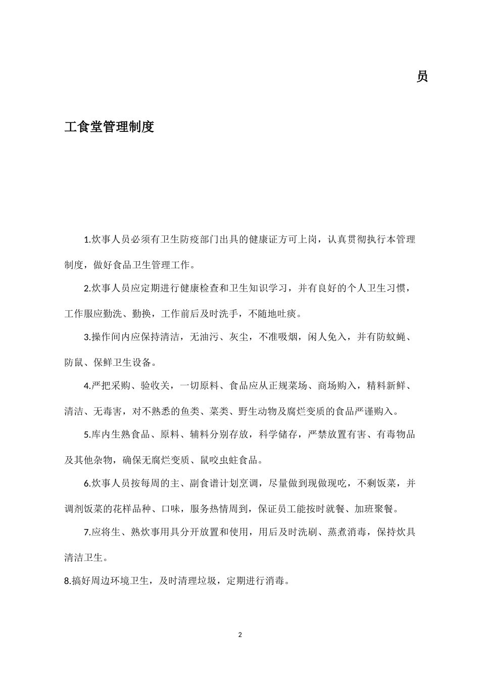【食堂制度】工地食堂管理制度.docx_第2页
