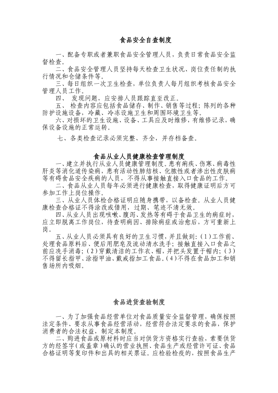 【食堂管理】食品安全自查制度.doc_第1页